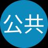 公共服务